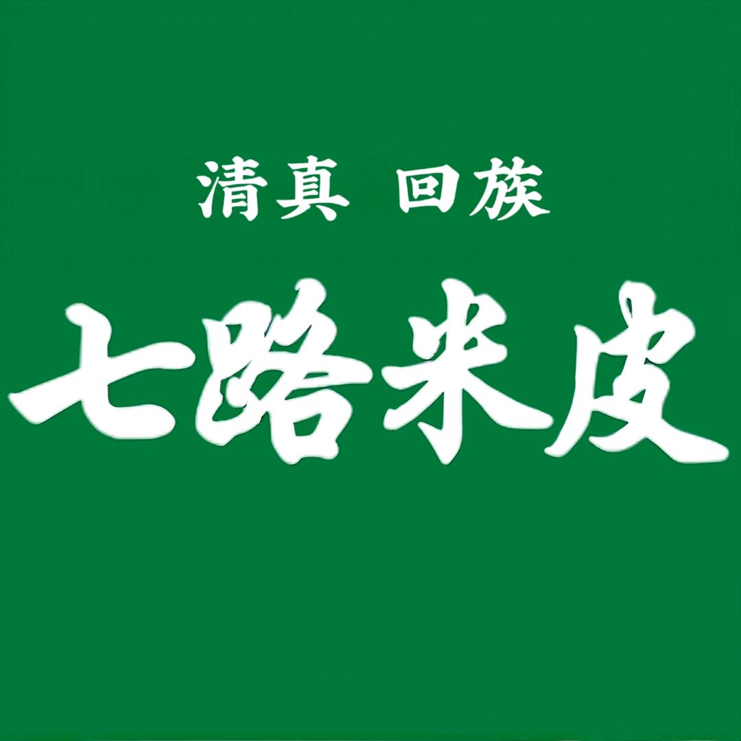 七路米皮(天明路店)