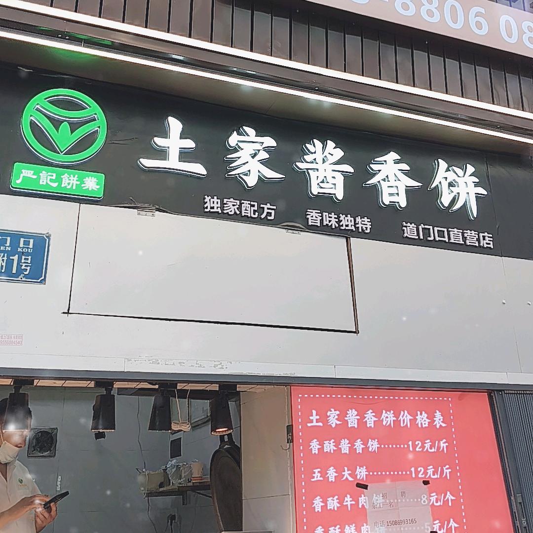 重庆小什字轻轨7号口土家酱香饼