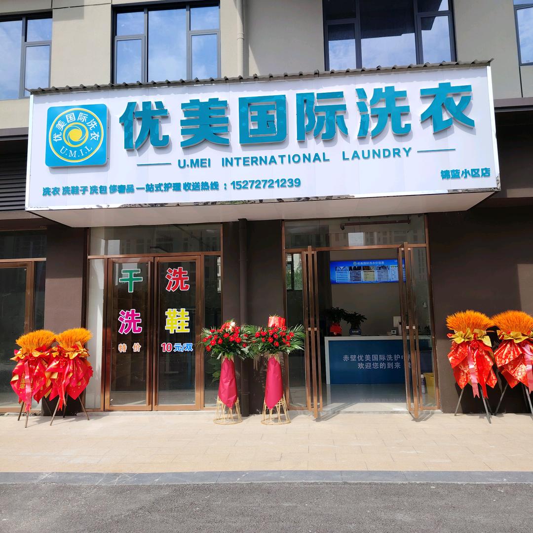 优美国际洗衣(锦蓝小区店)专用号