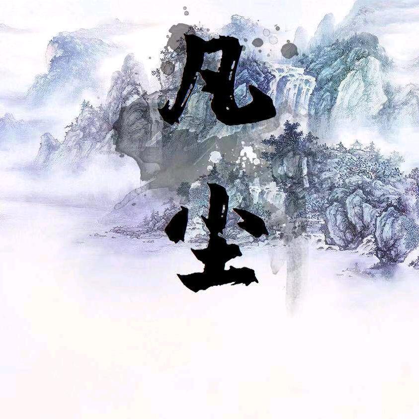 凣&塵