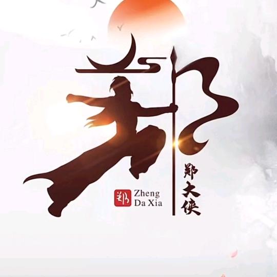 郑大侠