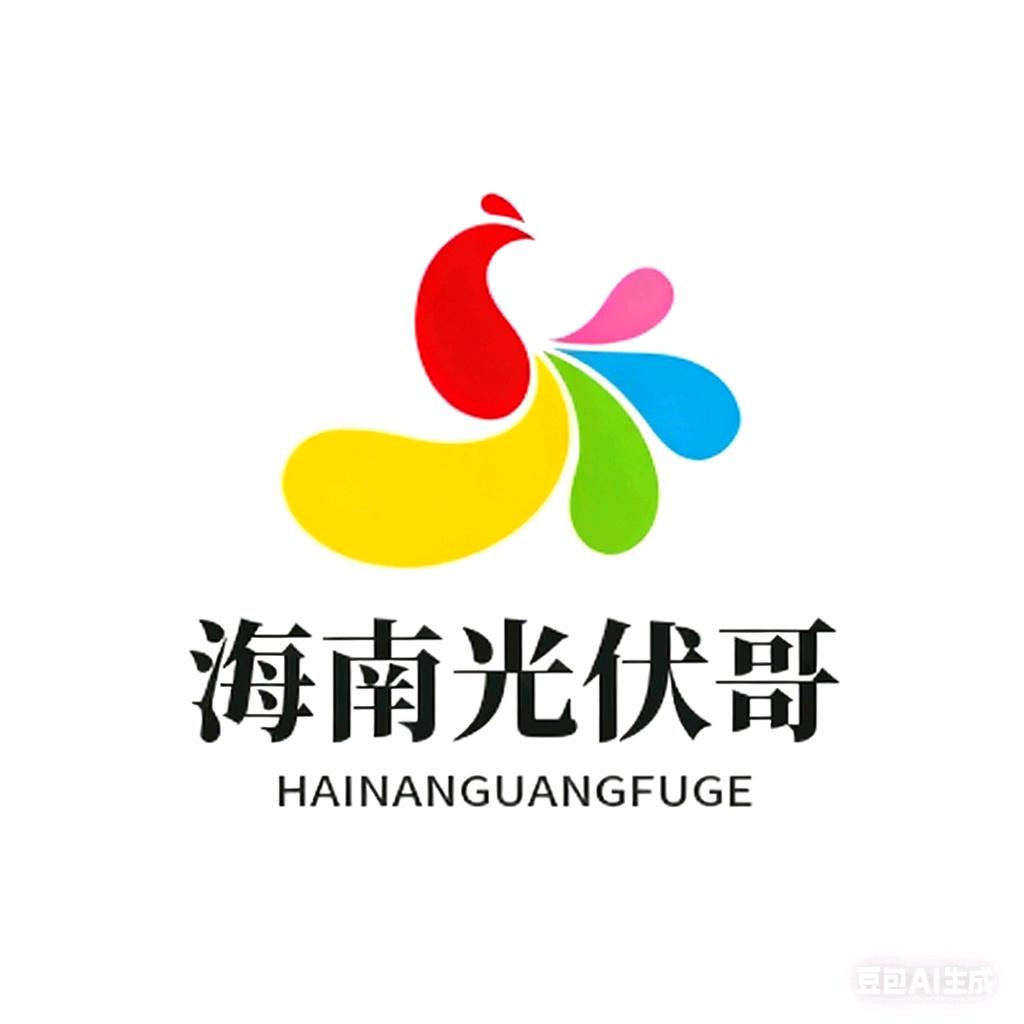 海南光伏哥（光伏/储能及售电）