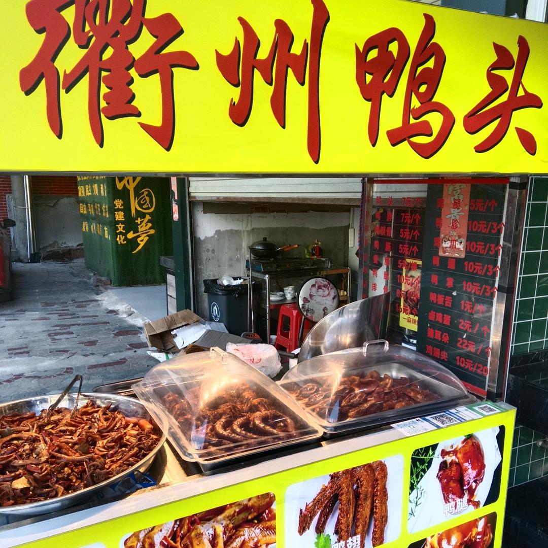 衢州鸭头，文化宫店