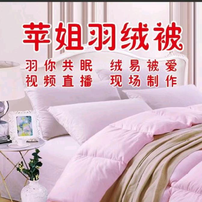 苹姐羽绒被