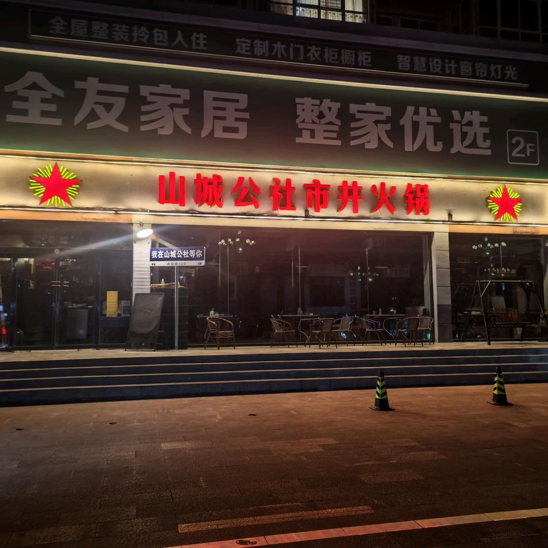 山城公社市井火锅