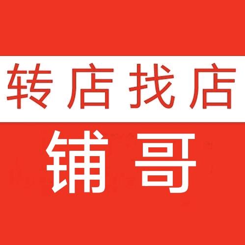 常州铺哥转店找店