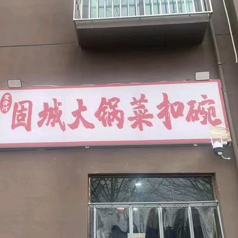 固城大锅菜扣碗官方号