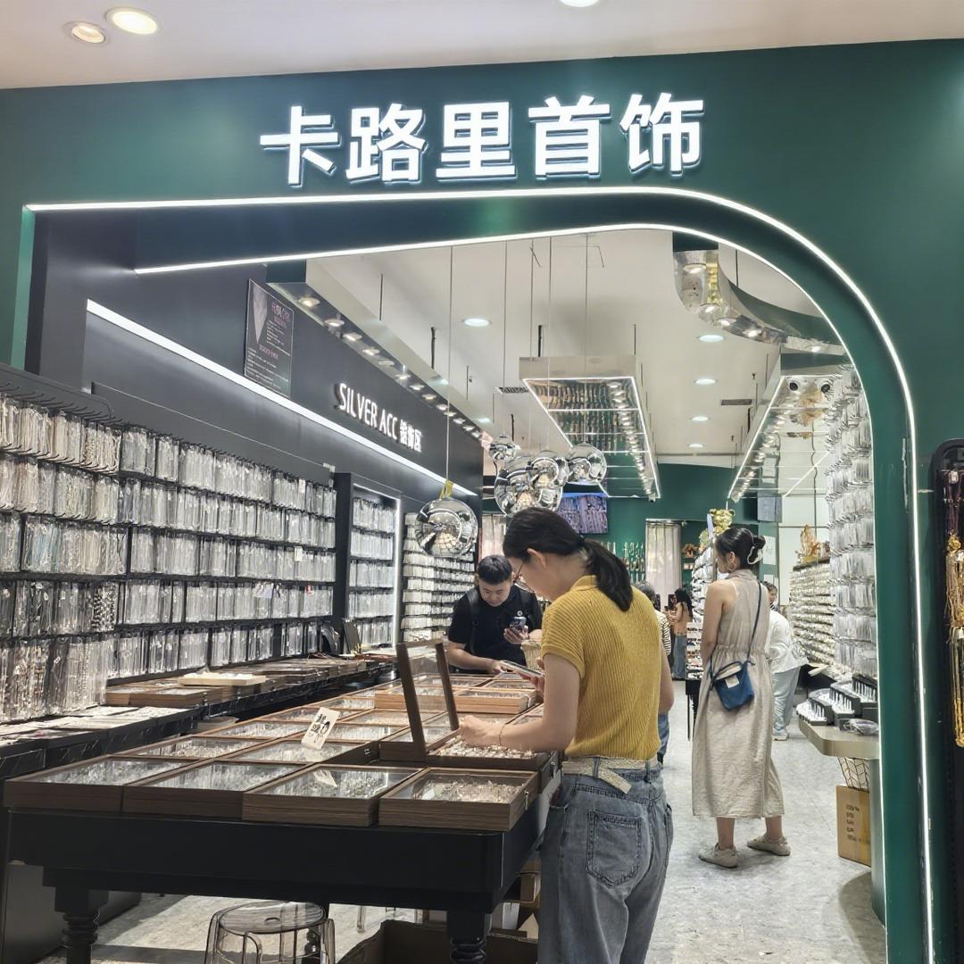 卡路里轻奢首饰