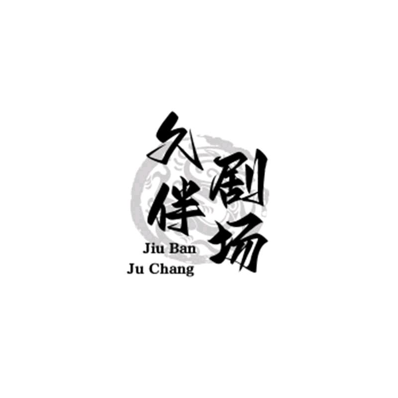 久伴剧场&晓抖音