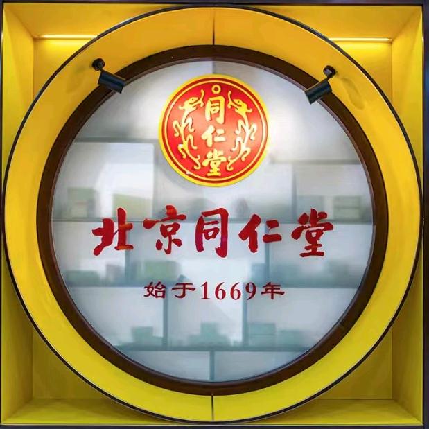 北京同仁百年品牌