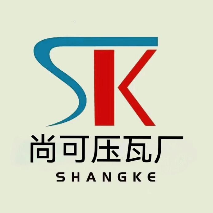 山东尚可压瓦厂