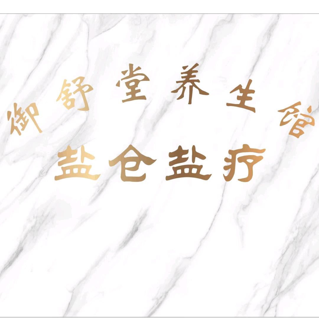 御舒堂盐蒸馆