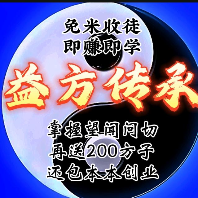 传承益方（义务收徒）