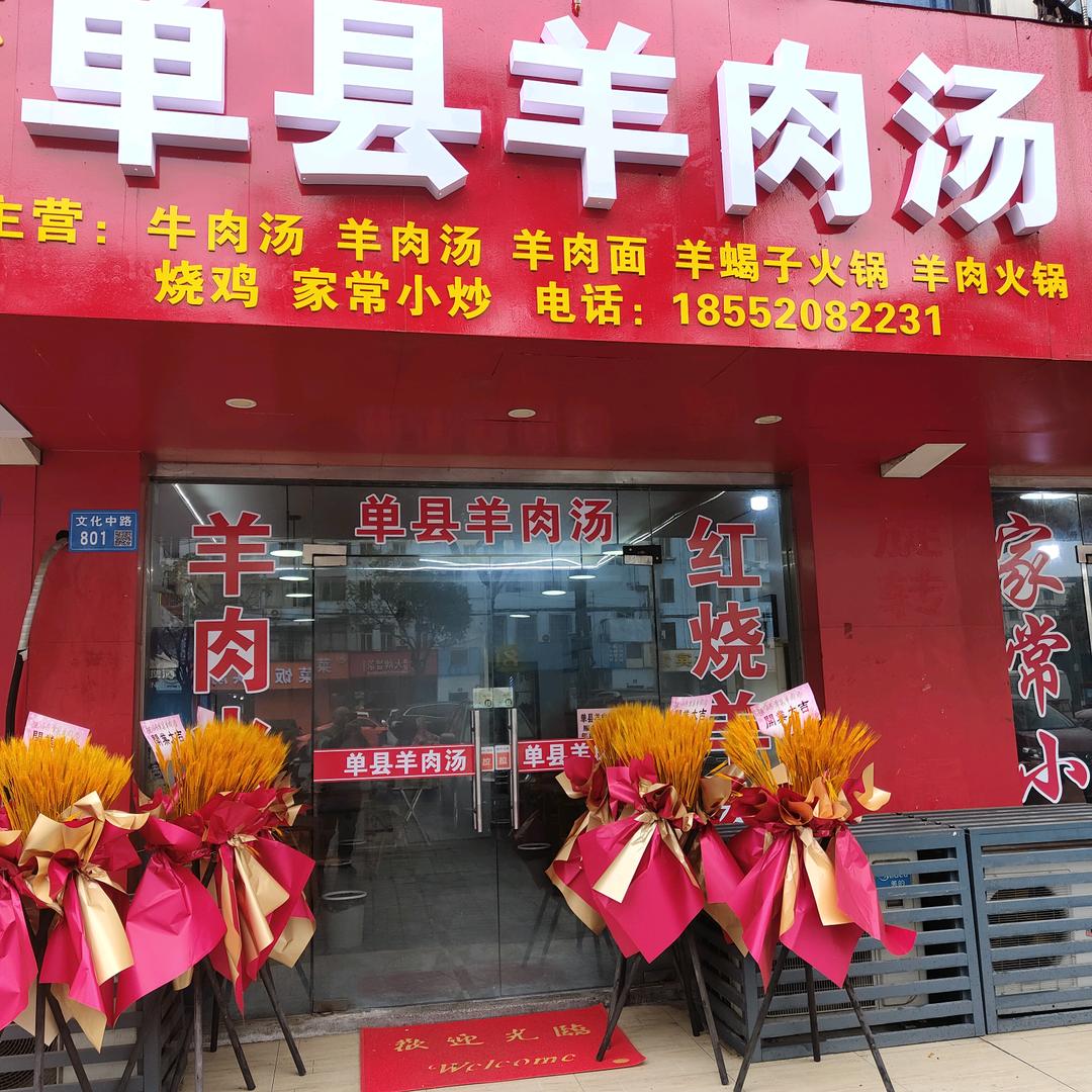 山东单县羊肉汤（文化中路店）
