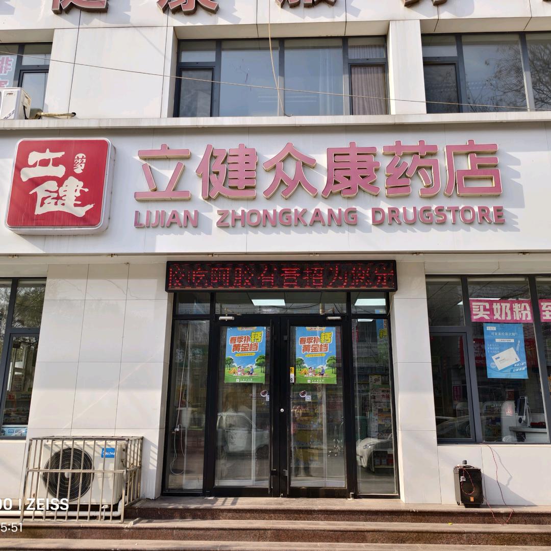 立健众康田镇街店