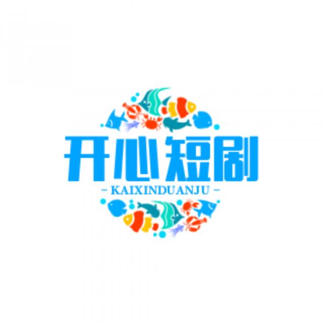 😬开心短剧