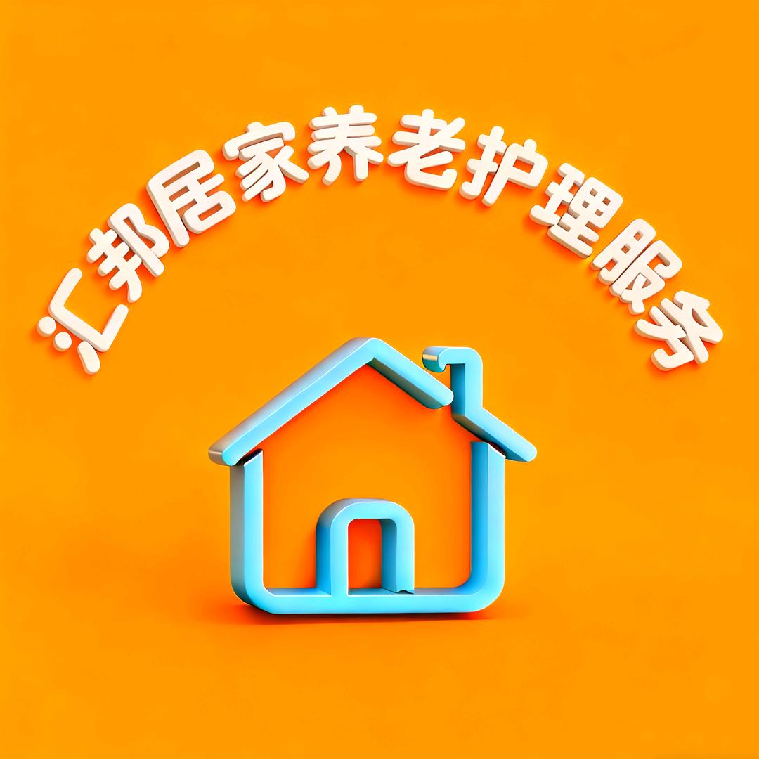 洛阳汇邦居家养老护理服务