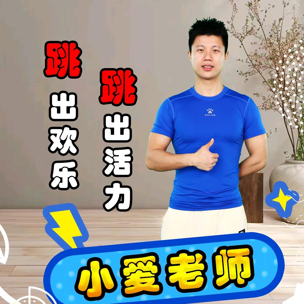 小爱居家健身操