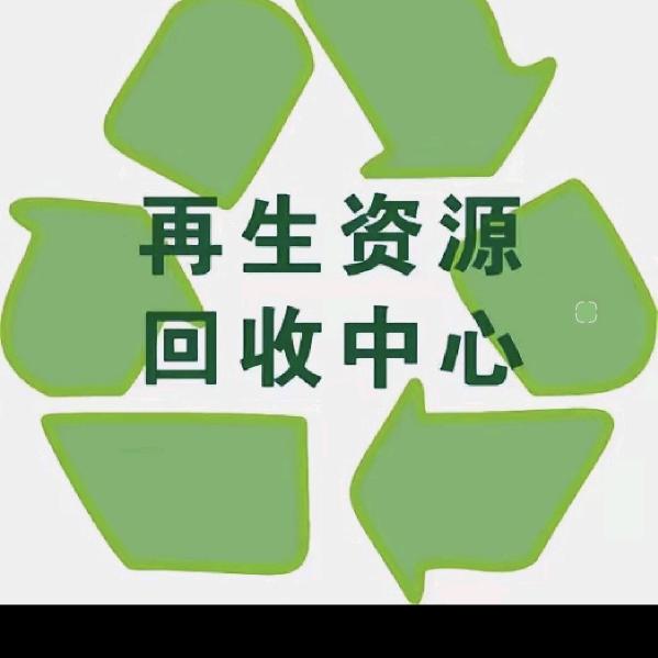 志信再生资源