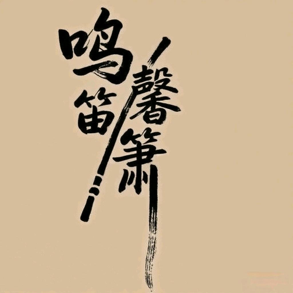 临沂鸣馨笛箫张老师