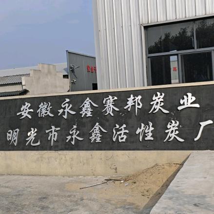 永鑫赛邦活性炭