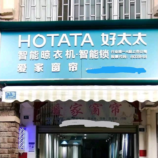 安宁市爱家窗帘店