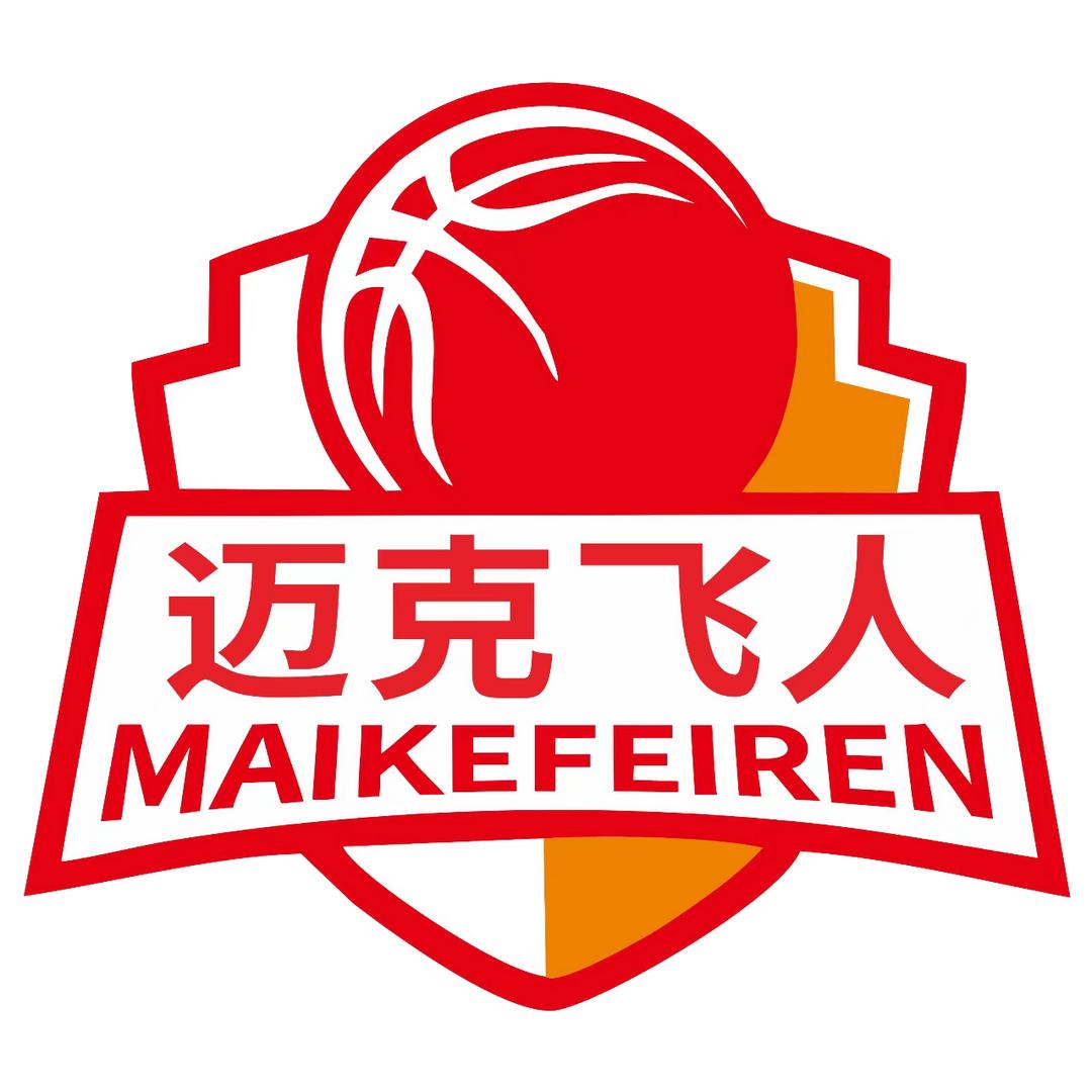迈克飞人永丰馆