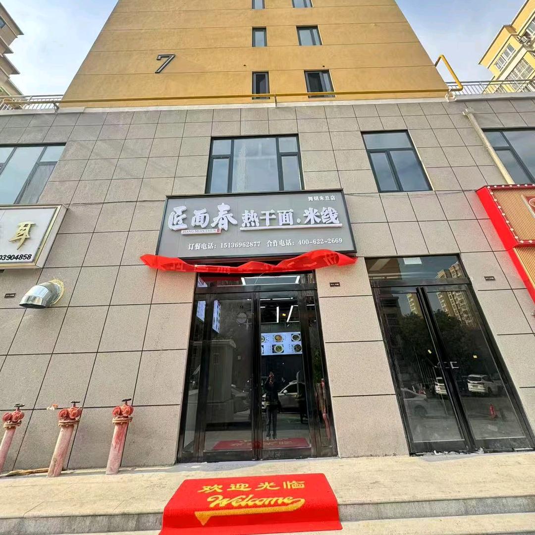 匠面春热干面米线