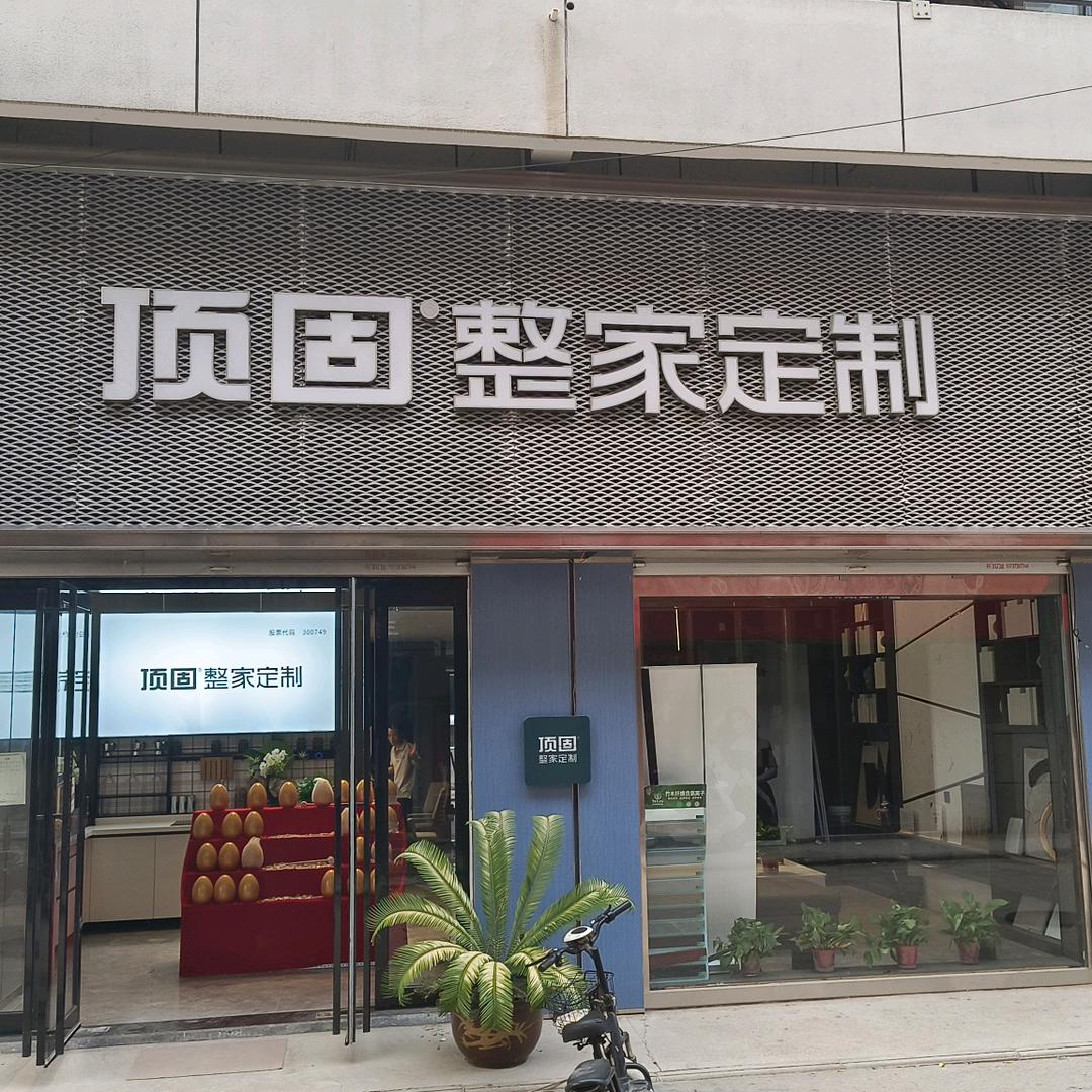 顶固整家定制(封丘店)