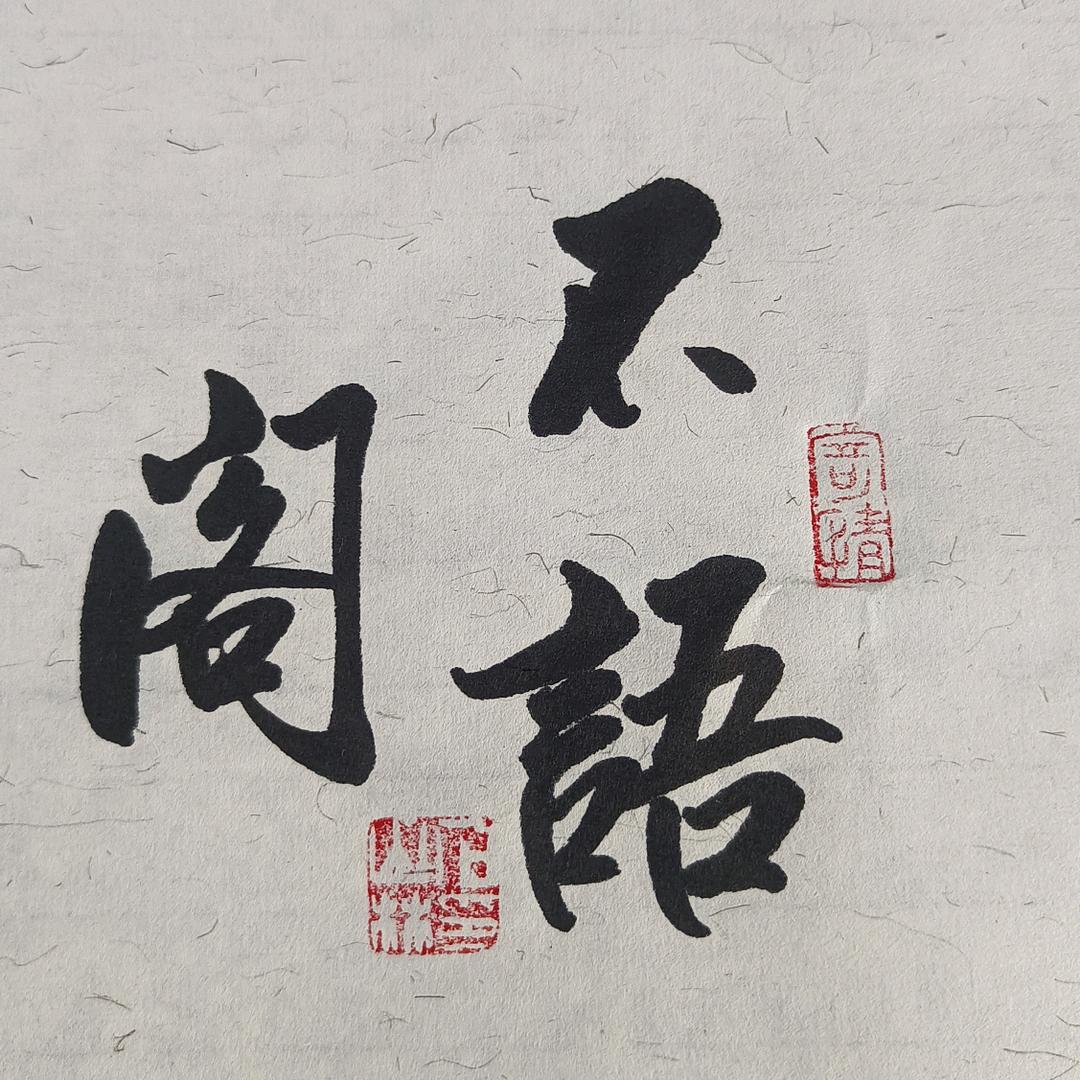 不语阁（徐爱军）