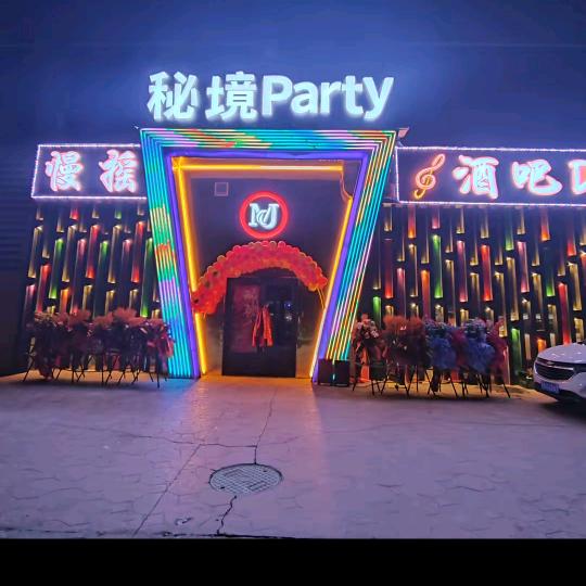 多巴兴业城秘境慢摇吧