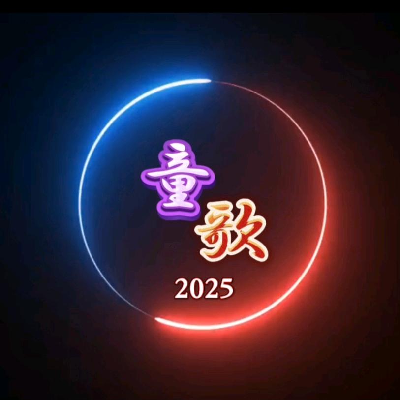 童歌