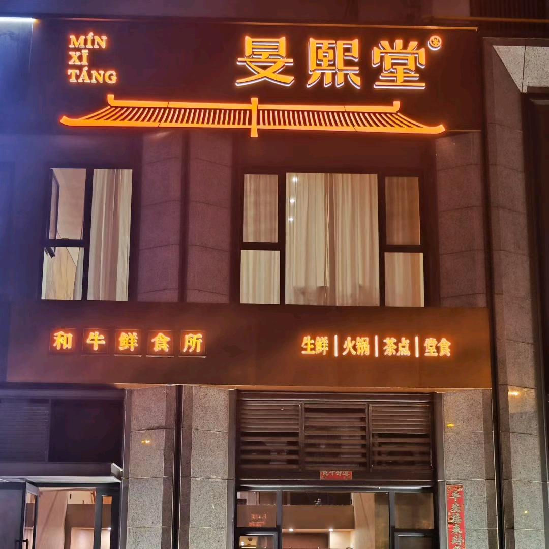 旻熙堂和牛鲜食官方号