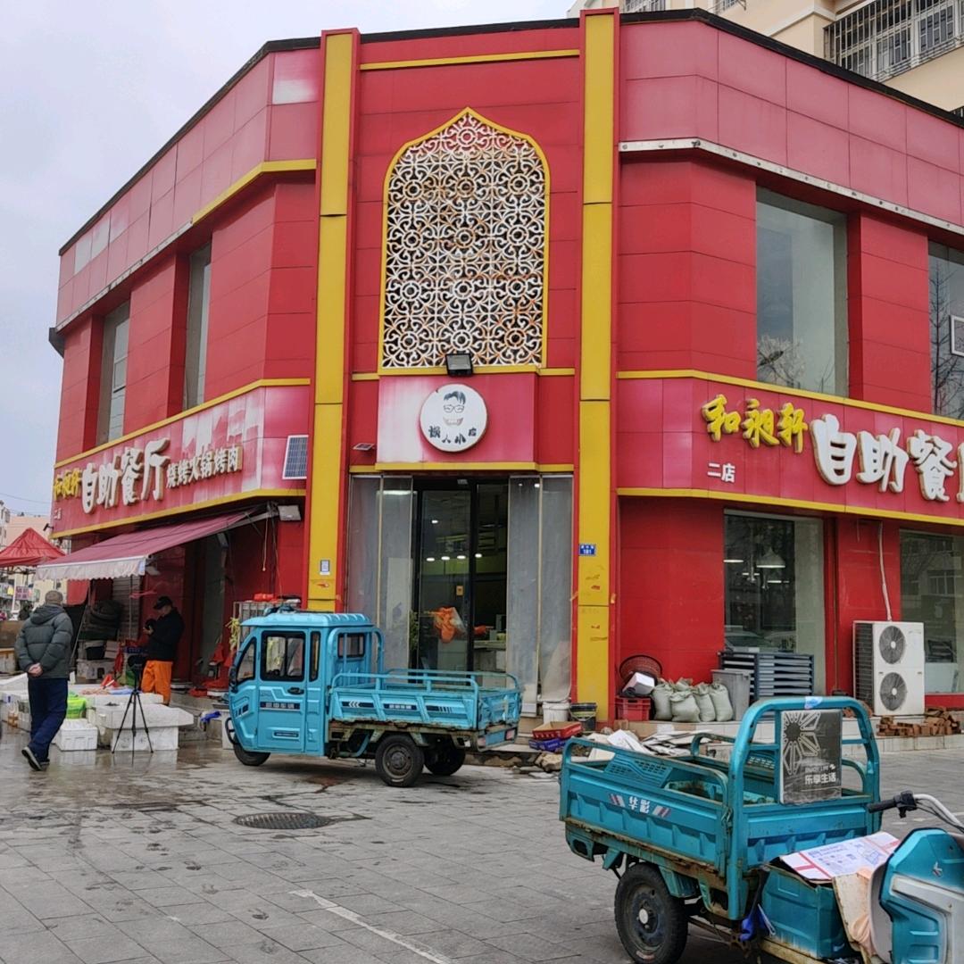 和昶轩自助餐厅
