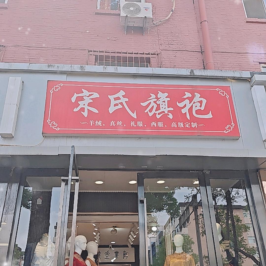 宋氏旗袍定制