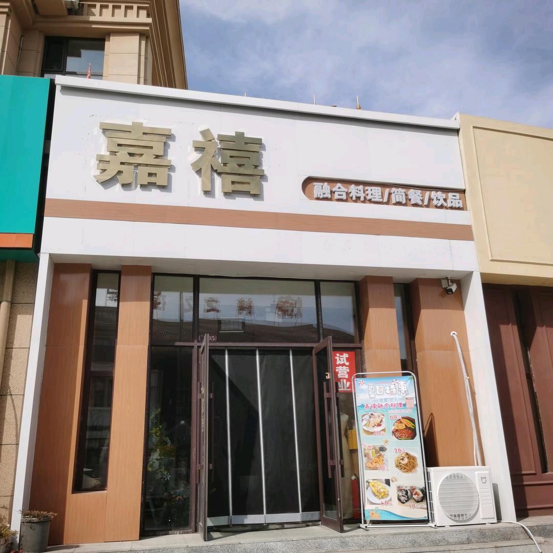 嘉禧融合料理