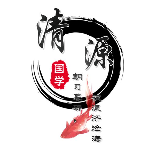 清源•国学