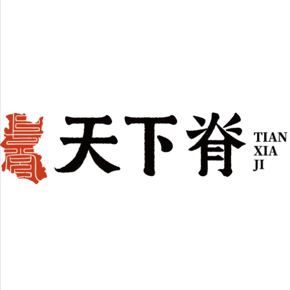 天下脊