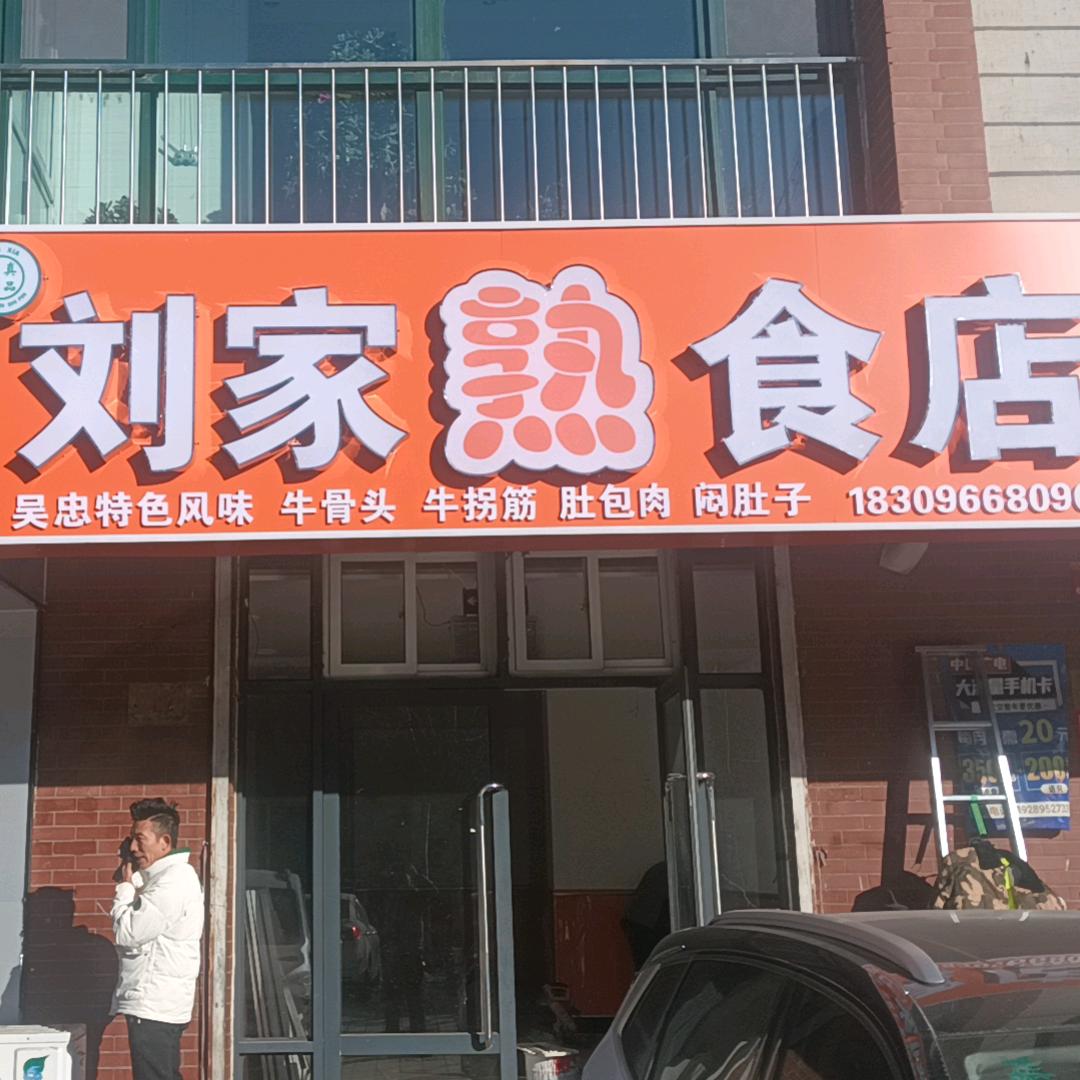刘家熟食店（清真）