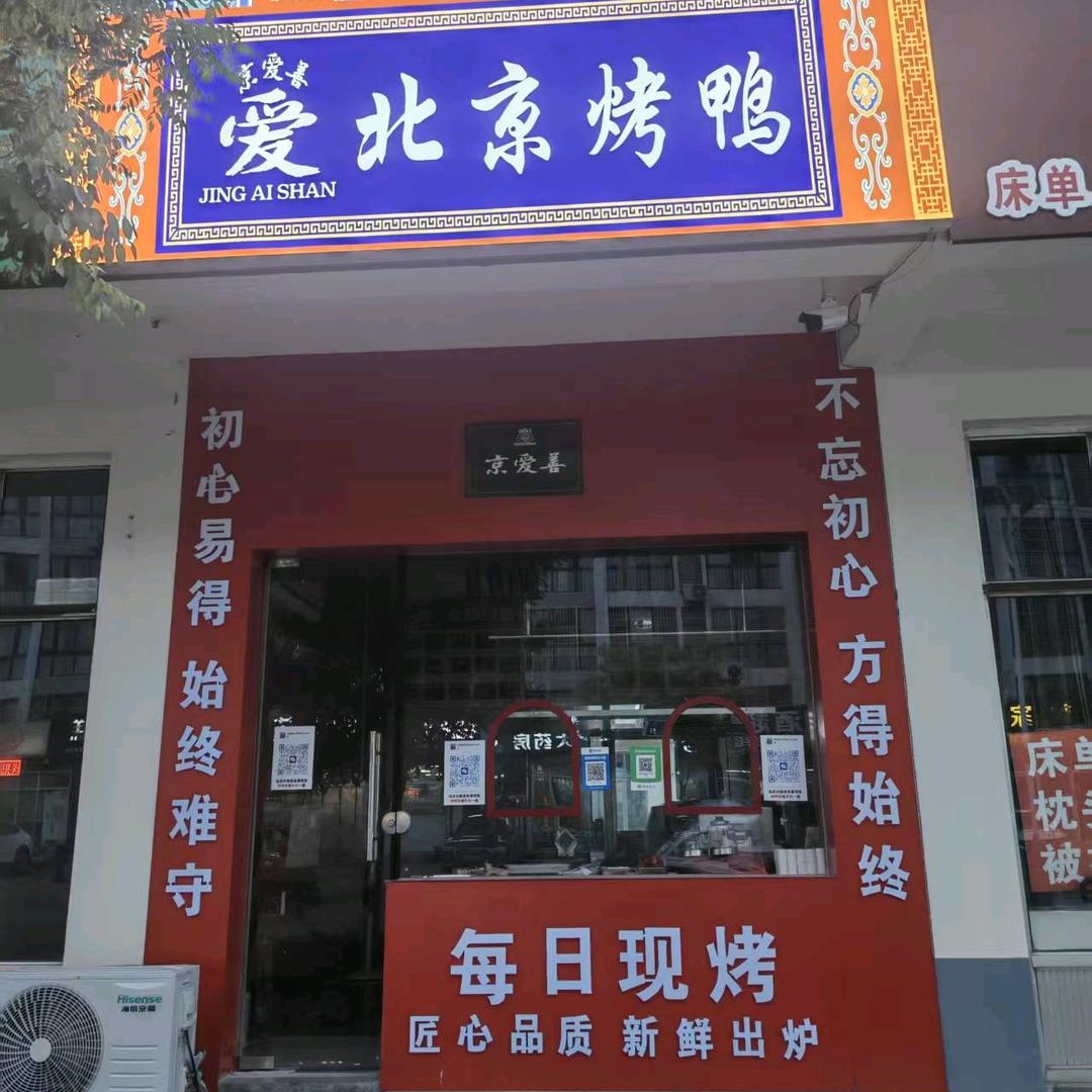 京爱善北京烤鸭(日照店)