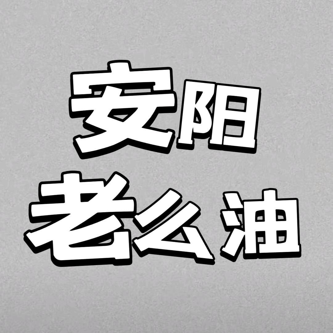 安阳老么油(蓉馍馍)