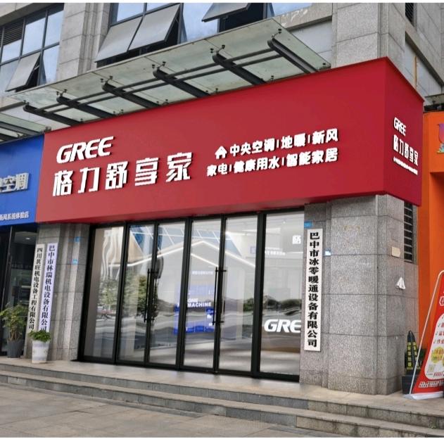巴中格力电器（冰零暖通）