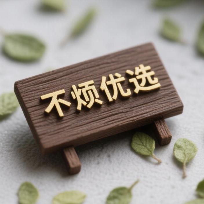 不烦优选