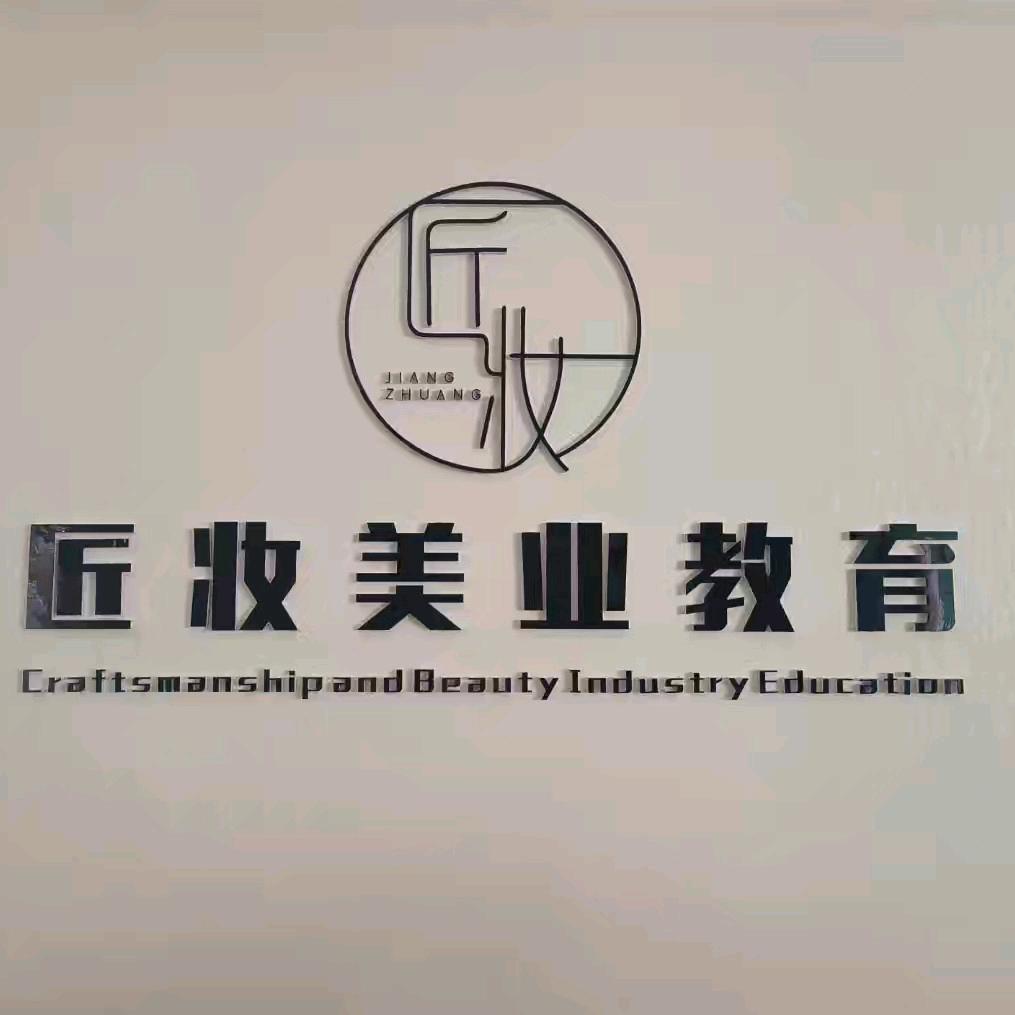 匠妆美业教育