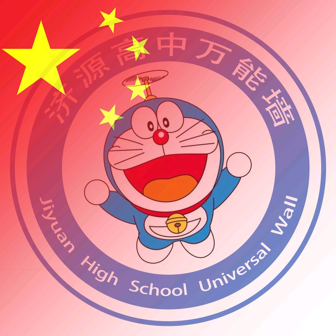 济源高中万能墙