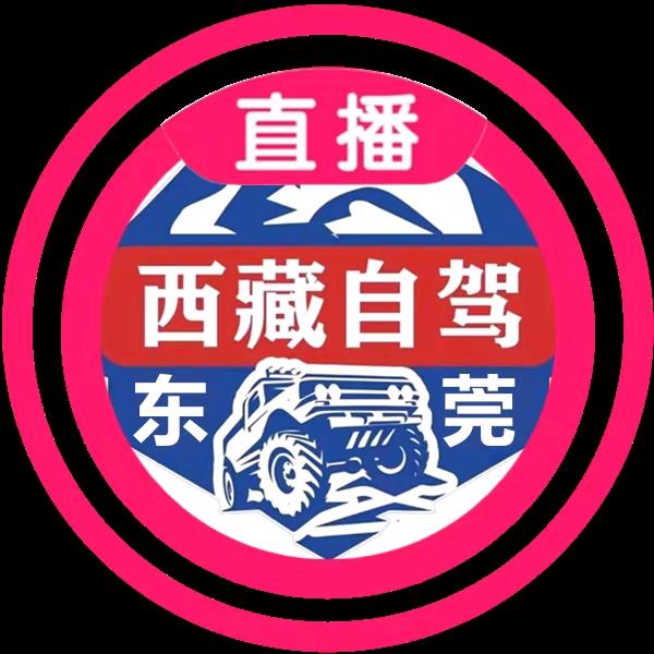 东莞西藏自驾