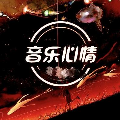 用音乐诠释心情