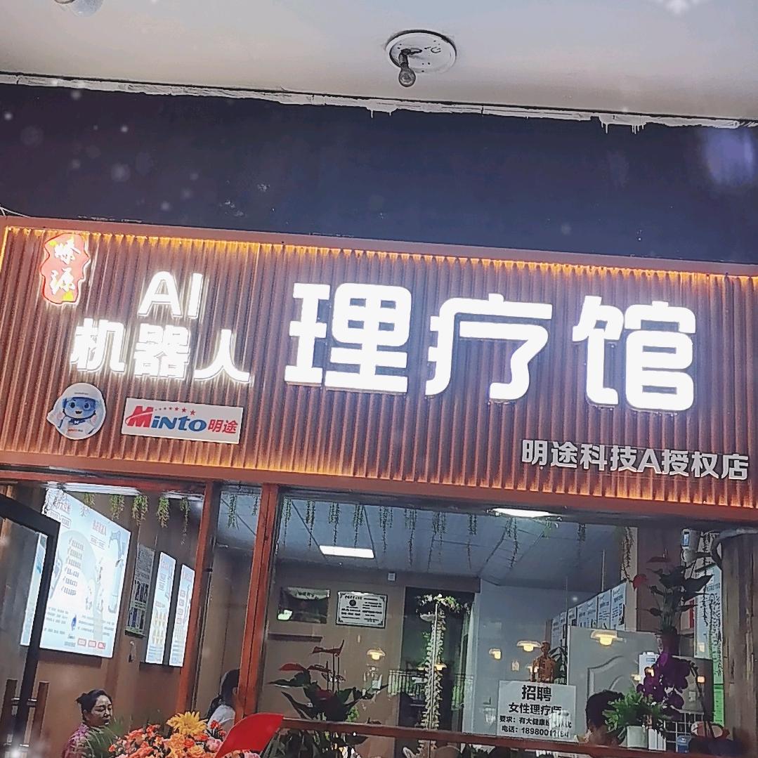 燎源AI机器人理疗馆