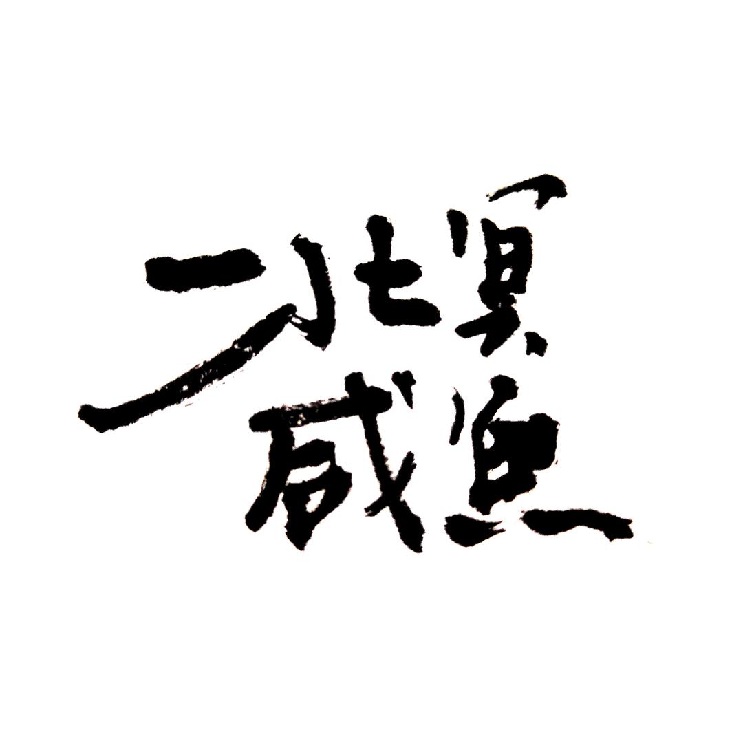 北冥咸鱼