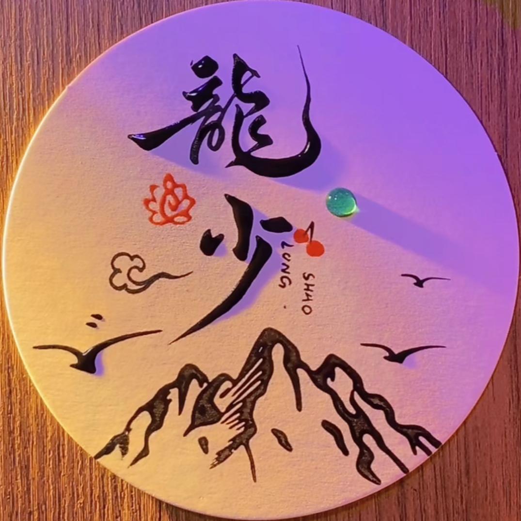 ༄ི࿆༯ཻ࿆ 龍ྀ࿆࿐